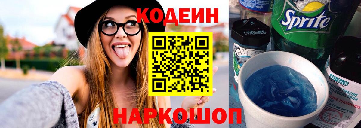 Кодеин Purple Drank Луга